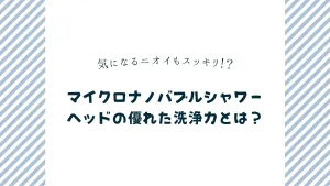 毛穴の黒ずみも解消！しっとり潤う肌に導くマイクロナノバブルシャワーヘッドの効果とは？